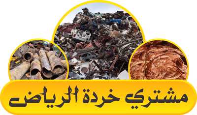 مشتري خردة الرياض